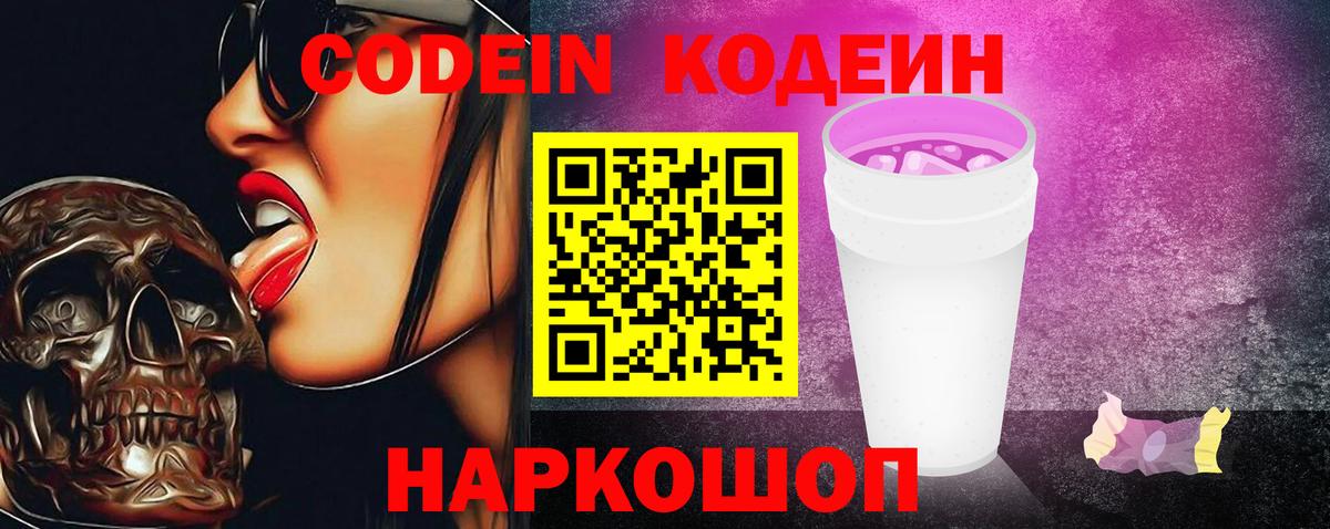 Codein Purple Drank  Вход с VPN  Кировск 